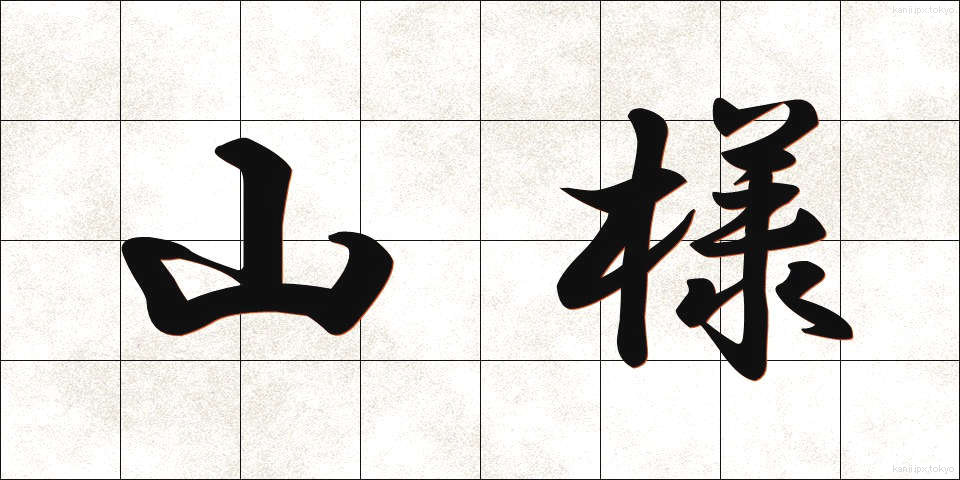 山様 (やまさま)