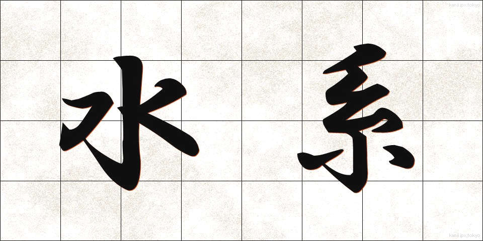 水系 (すいけい)