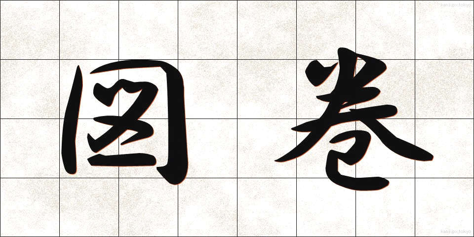 図巻 (ずかん)