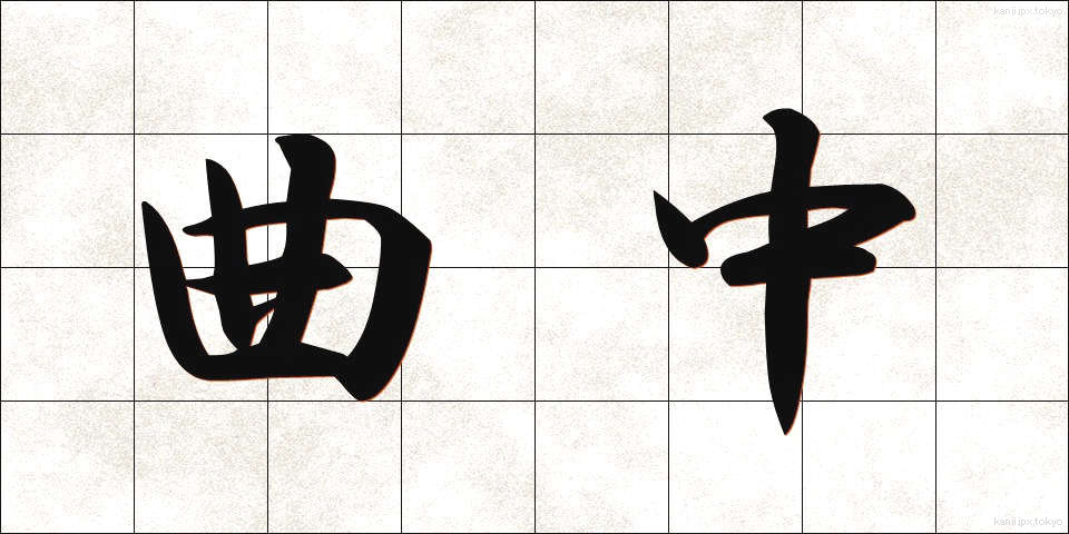 曲中 (きょくちゅう)