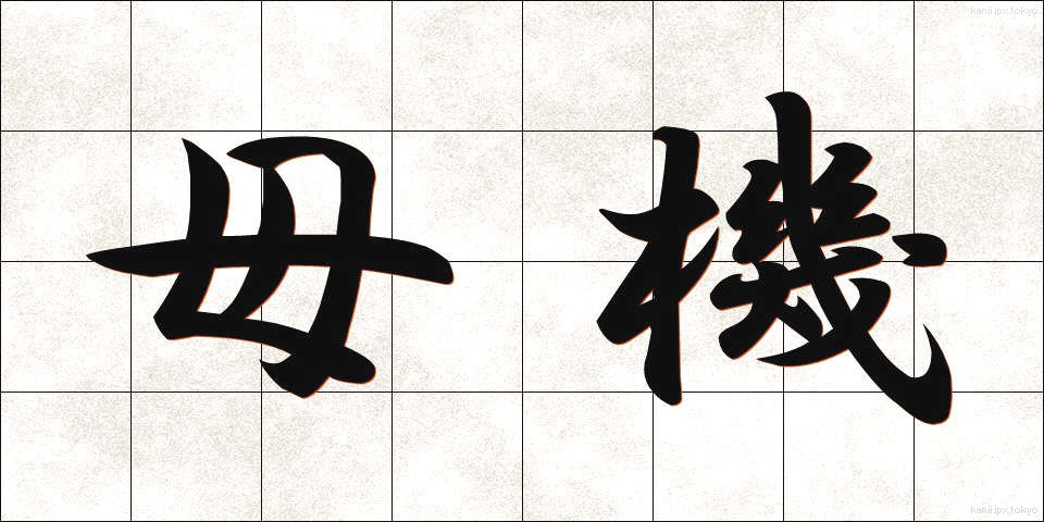 母機 (ぼき)