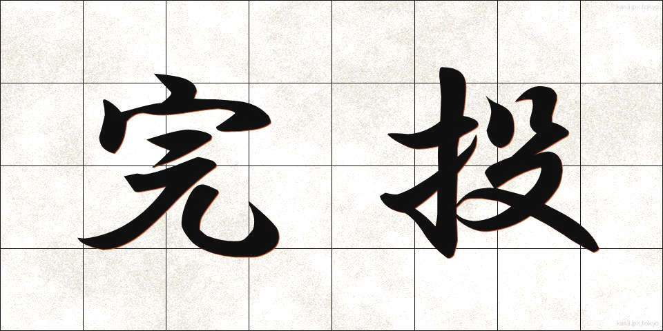 完投 (かんとう)