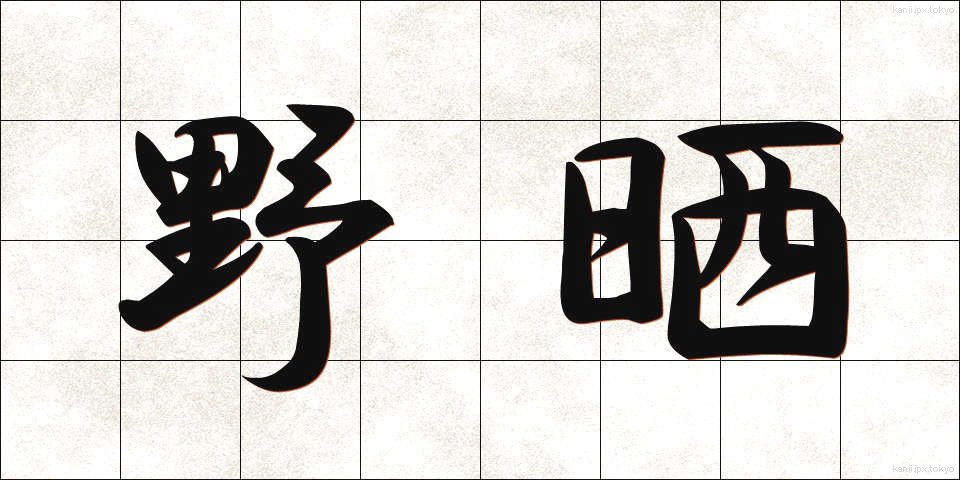 野晒 (のざらし)