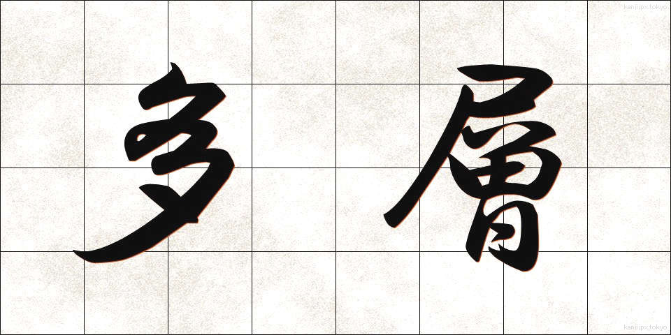 多層 (たそう)