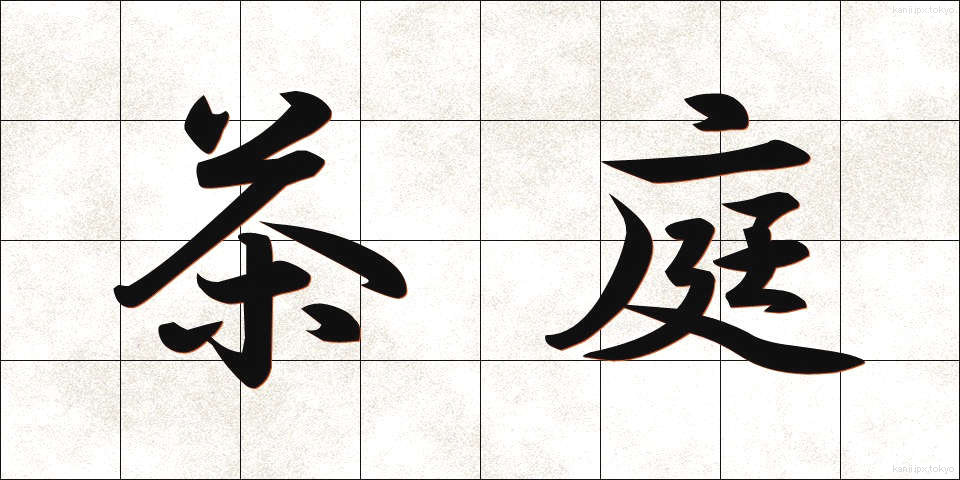 茶庭 (ちゃにわ)