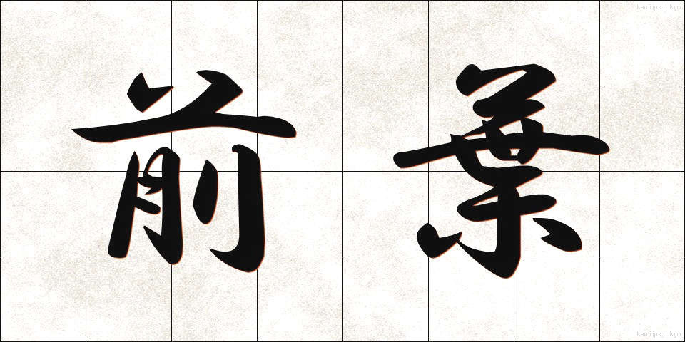 前葉 (ぜんよう)