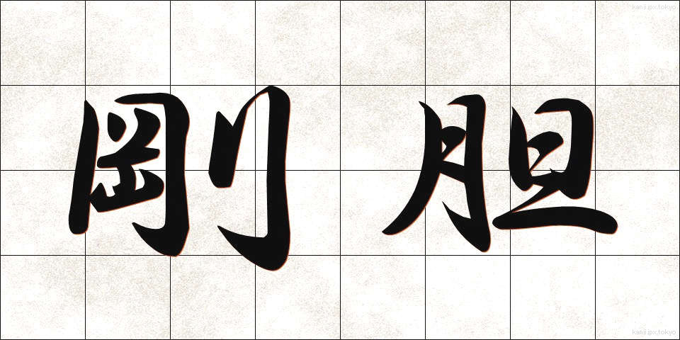 剛胆 (ごうたん)