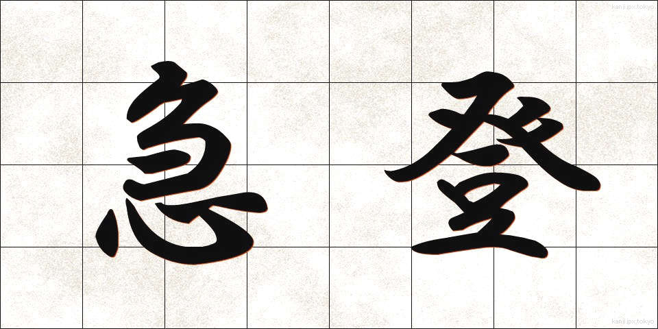 急登 (きゅうとう)