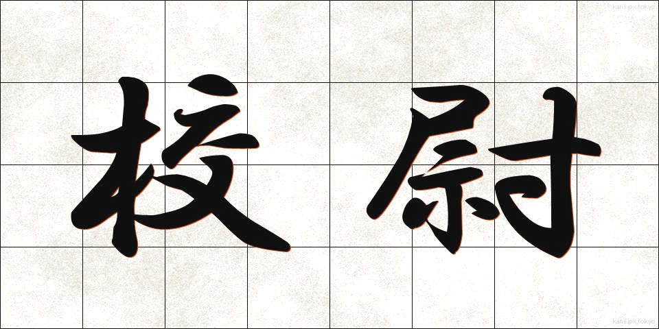 校尉 (こうじ)