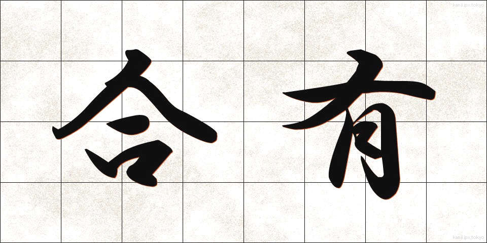 合有 (ごうゆう)