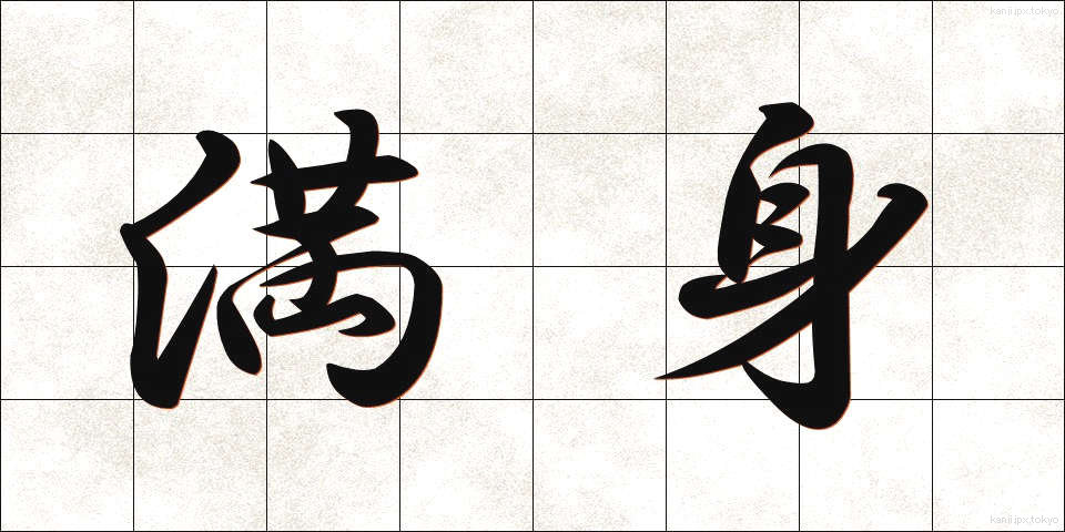 満身 (まんしん)