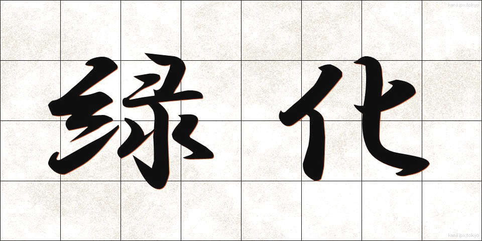 緑化 (りょっか)