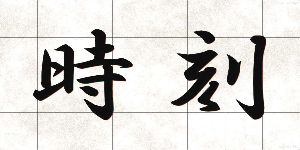 時刻 (じこく)