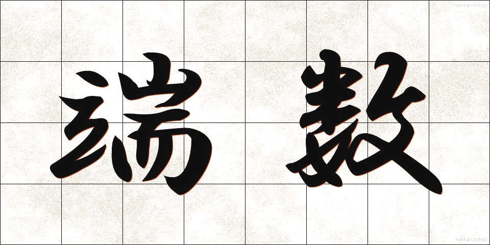 端数 (はすう)