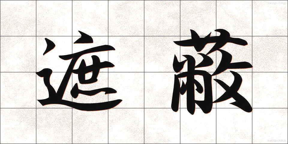 遮蔽 (しゃへい)
