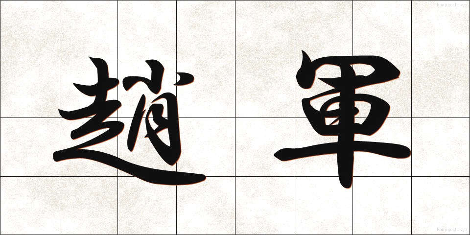 趙軍 (ちょうぐん)