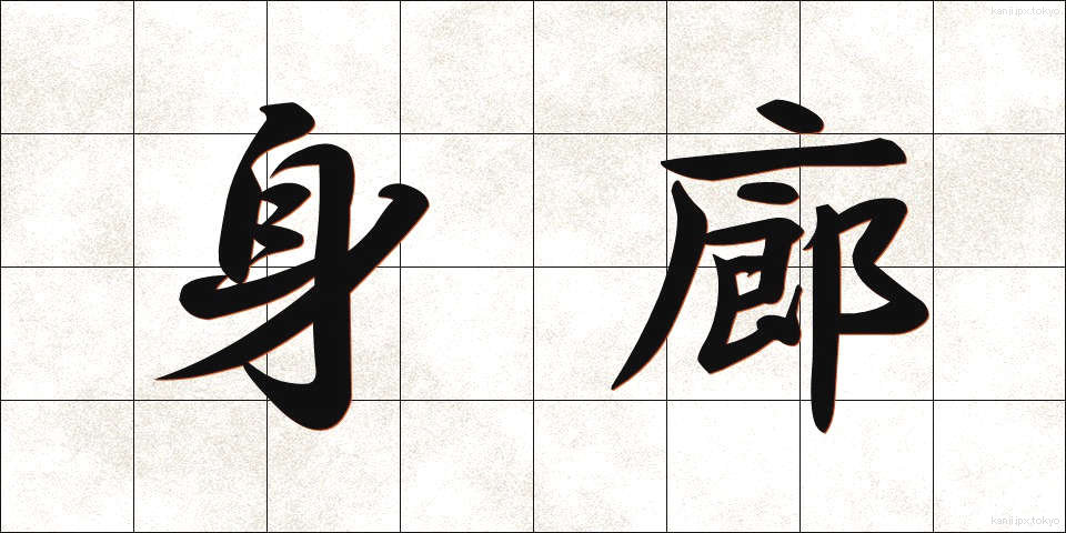 身廊 (しんろう)
