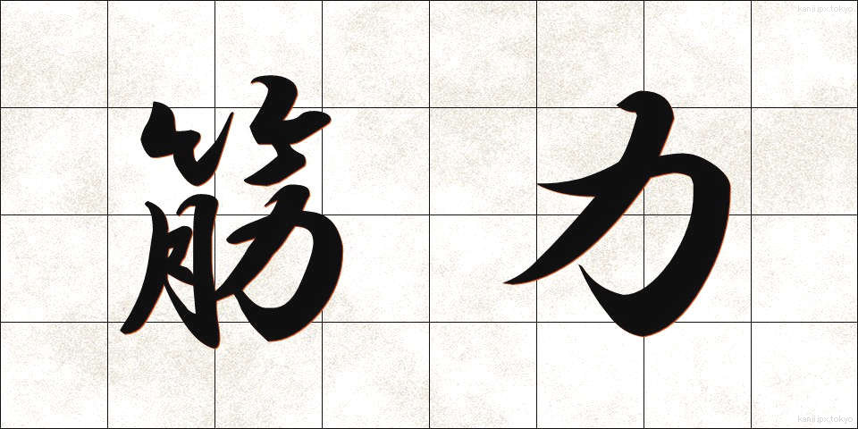 筋力 (きんりょく)