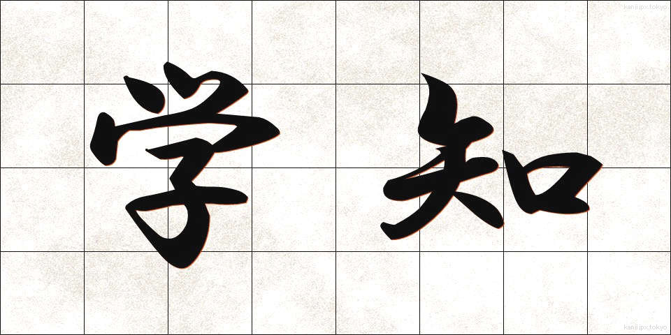 学知 (がくち)