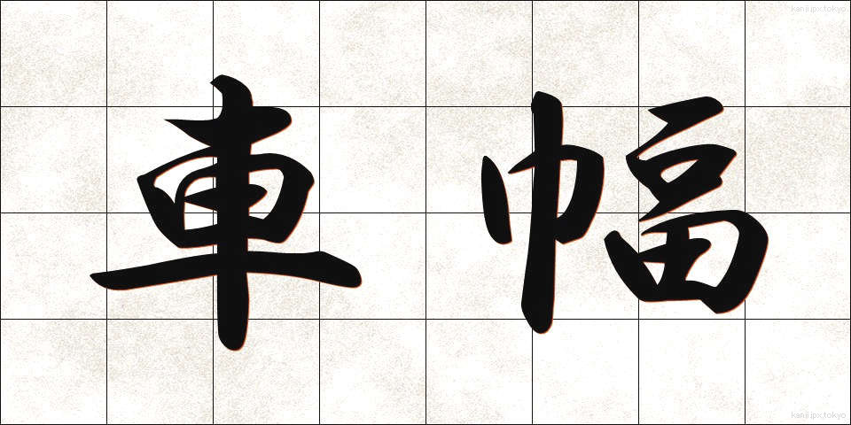 車幅 (しゃはば)