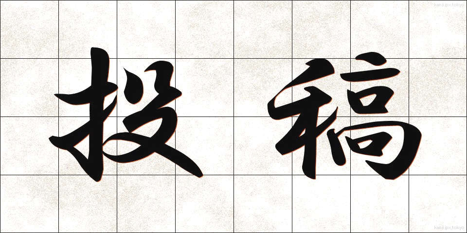 投稿 (とうこう)