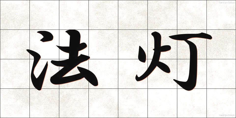 法灯 (ほうとう)