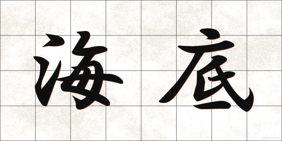 海底 (かいてい)