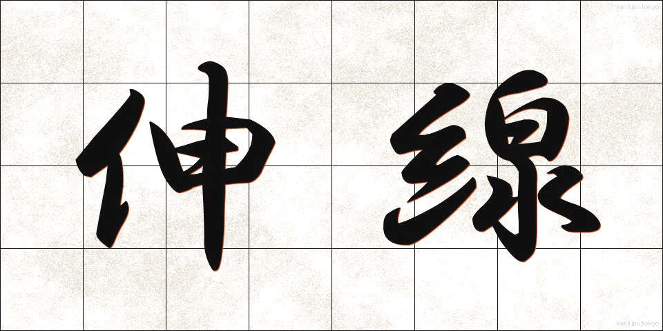 伸線 (しんせん)