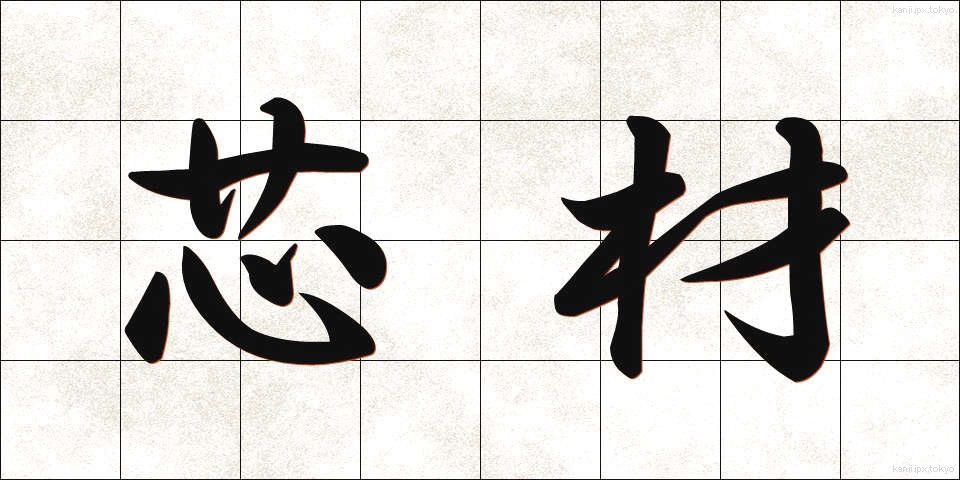 芯材 (しんざい)