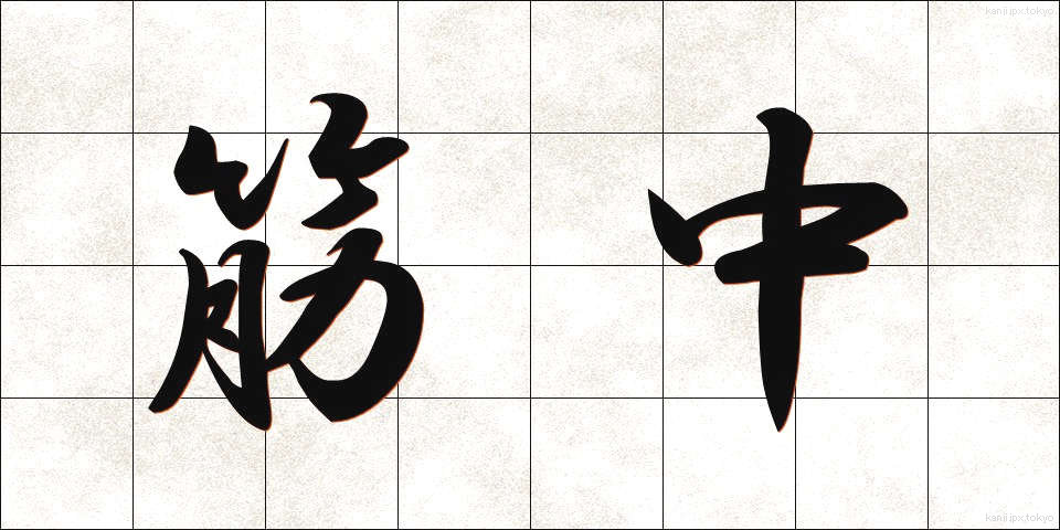 筋中 (きんちゅう)