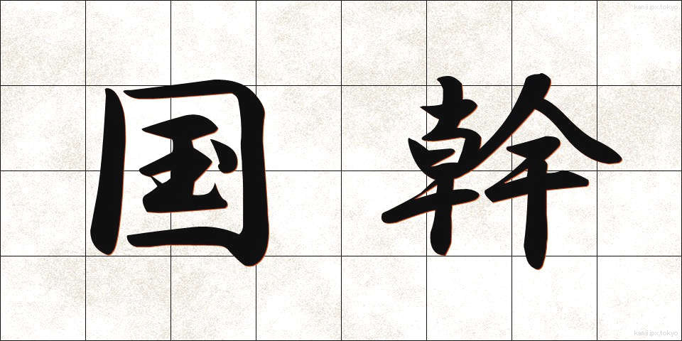 国幹 (こっかん)