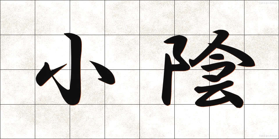 小陰 (こかげ)