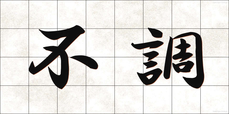 不調 (ふちょう)