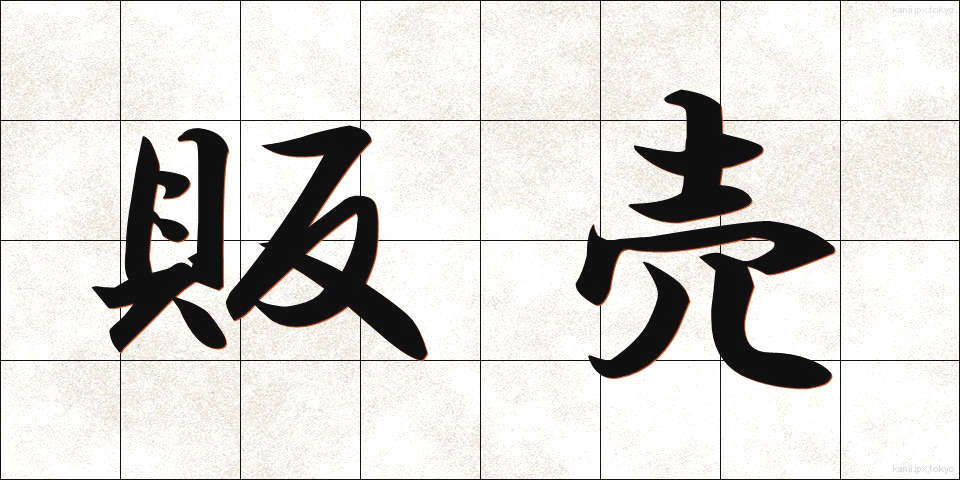 販売 (はんばい)