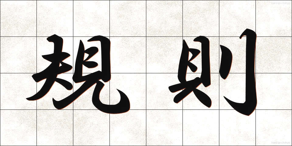 規則 (きそく)