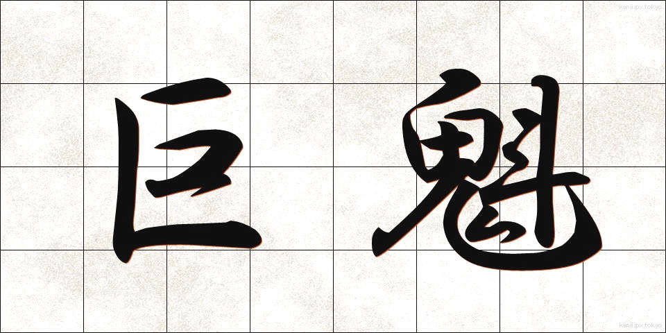 巨魁 (きょかい)
