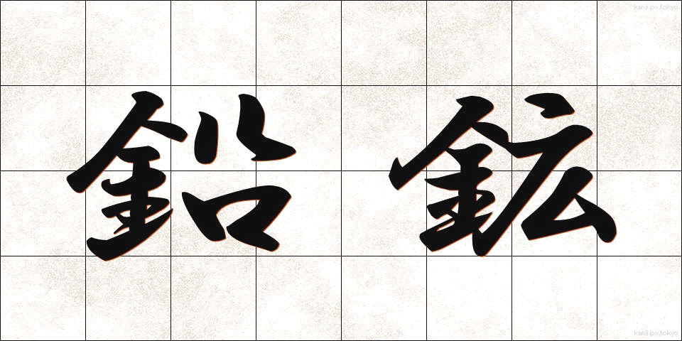 鉛鉱 (えんこう)