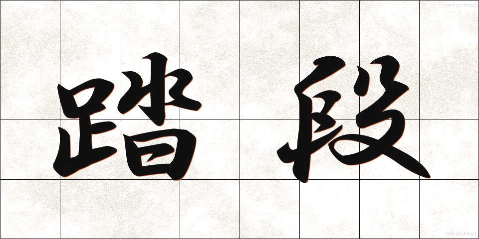 踏段 (ふみだん)