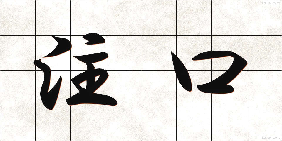 注口 (ちゅうこう)
