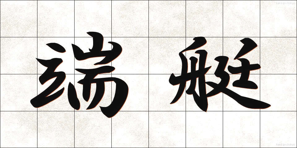 端艇 (たんてい)