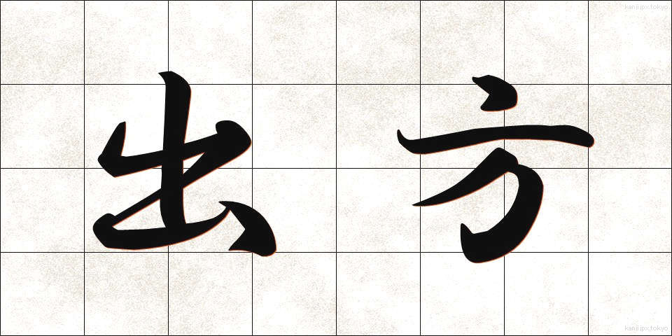 出方 (でかた)