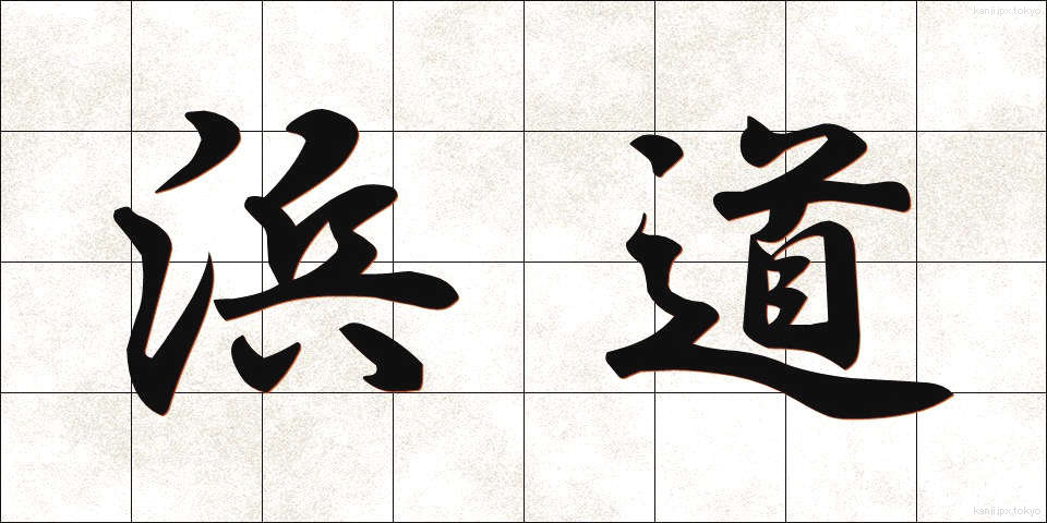 浜道 (はまみち)