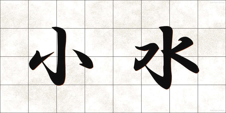 小水 (しょうすい)