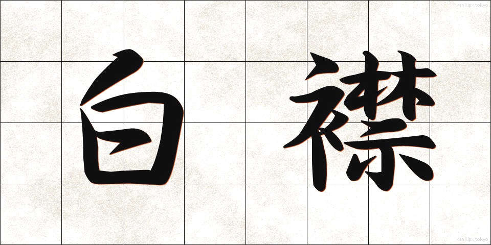 白襟 (しろえり)