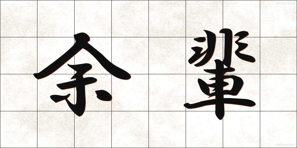 余輩 (よはい)