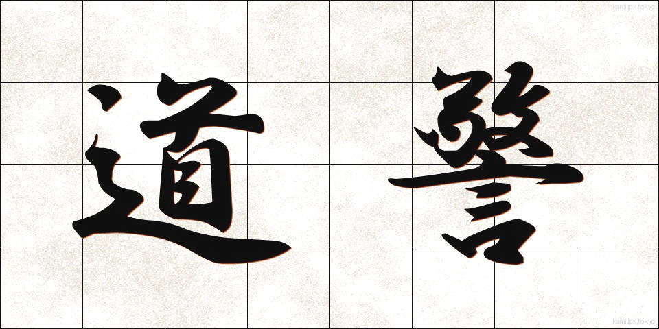 道警 (どうけい)