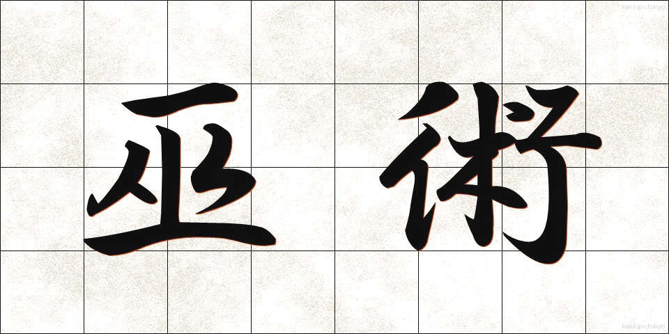 巫術 (ふじゅつ)