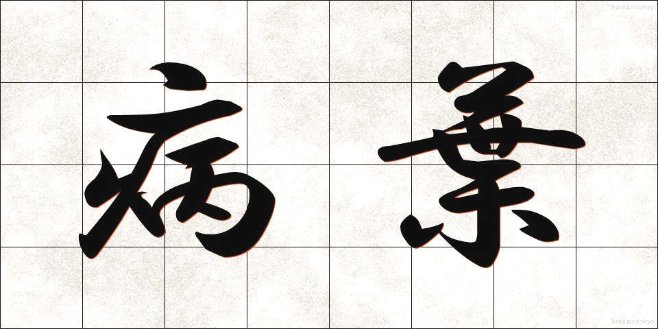 病葉 (びょうよう)