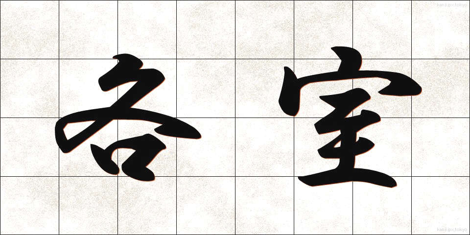 各室 (かくしつ)