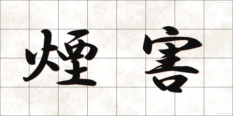 煙害 (えんがい)